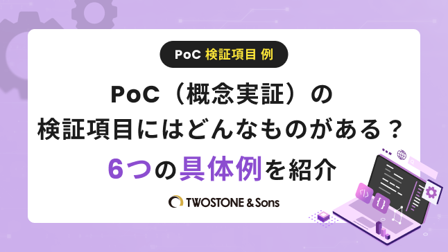 PoC 検証項目 例 PoC（概念実証）の検証項目にはどんなものがある？6つの具体例を紹介