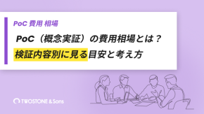 PoC（概念実証）の費用相場とは？検証内容別に見る目安と考え方のイメージ