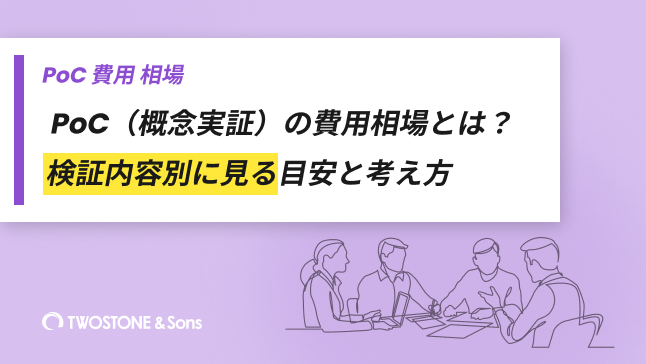 PoC 費用 相場PoC（概念実証）の費用相場とは？検証内容別に見る目安と考え方