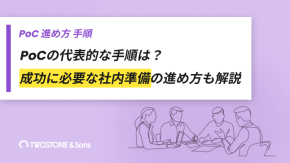 PoCの代表的な手順は？成功に必要な社内準備の進め方も解説のイメージ