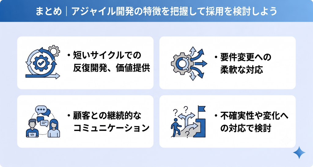 アジャイル開発の特徴の把握を目指すイメージ