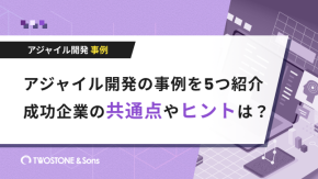 アジャイル開発の事例を5つ紹介｜成功企業の共通点やヒントは？のイメージ