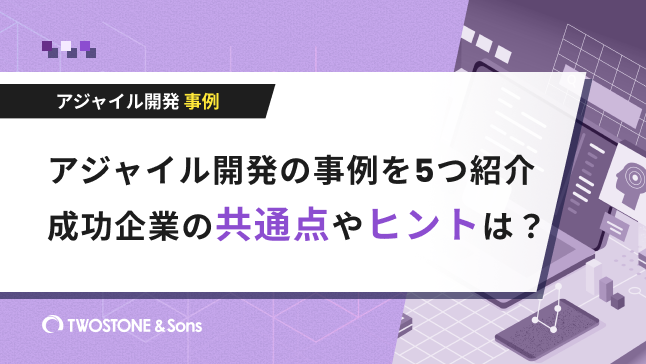 アジャイル開発 事例 アジャイル開発の事例を5つ紹介｜成功企業の共通点やヒントは？