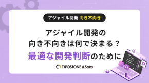 アジャイル開発の向き不向きは何で決まる？最適な開発判断のためにのイメージ