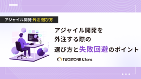 アジャイル開発を外注する際の選び方と失敗回避のポイントのイメージ