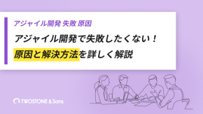 アジャイル開発で失敗したくない！原因と解決方法を詳しく解説のイメージ
