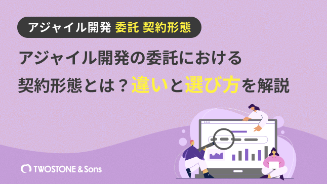 アジャイル開発 委託 契約形態アジャイル開発の委託における契約形態とは？違いと選び方を解説