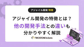 アジャイル開発の特徴とは？他の開発手法との違いも分かりやすく解説のイメージ