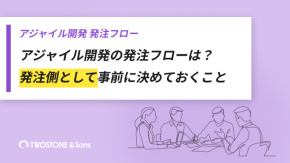 アジャイル開発の発注フローは？発注側として事前に決めておくことのイメージ