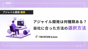 アジャイル開発は何種類ある？自社に合った方法の選択方法のイメージ