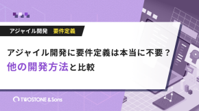 アジャイル開発に要件定義は本当に不要？他の開発方法と比較のイメージ