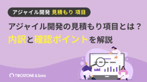 アジャイル開発の見積もり項目とは？内訳と確認ポイントを解説のイメージ