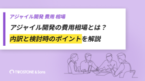アジャイル開発の費用相場とは？内訳と検討時のポイントを解説のイメージ