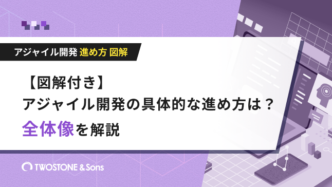 アジャイル開発 進め方 図解【図解付き】アジャイル開発の具体的な進め方は？全体像を解説