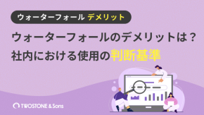 ウォーターフォールのデメリットは？社内における使用の判断基準のイメージ