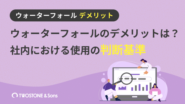 ウォーターフォール デメリットウォーターフォールのデメリットは？社内における使用の判断基準