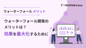 ウォーターフォール開発のメリットは？効果を最大化するためにのイメージ