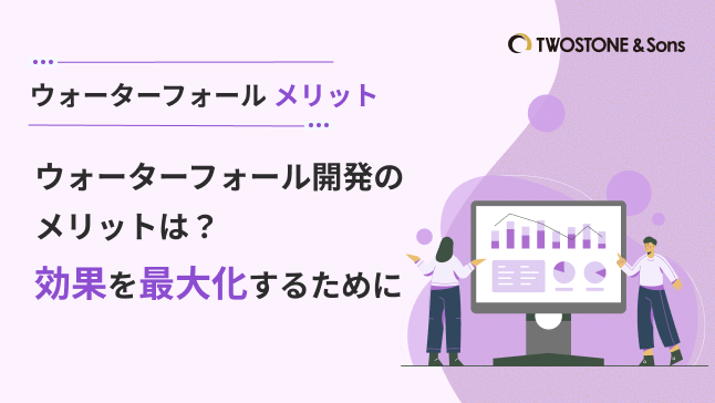 ウォーターフォール メリット ウォーターフォール開発のメリットは？効果を最大化するために