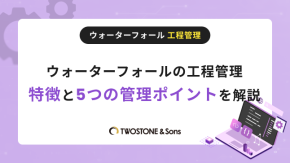 ウォーターフォールの工程管理｜特徴と5つの管理ポイントを解説のイメージ