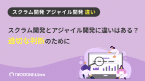 スクラム開発とアジャイル開発に違いはある？適切な判断のためにのイメージ