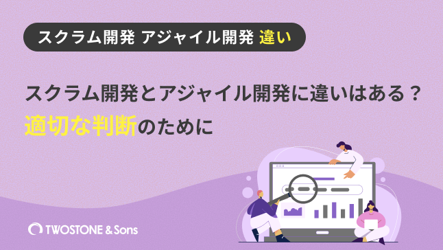 スクラム開発 アジャイル開発 違い スクラム開発とアジャイル開発に違いはある？適切な判断のために