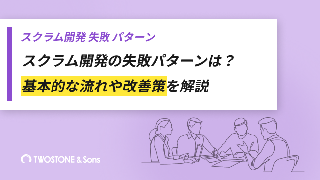 スクラム開発 失敗 パターンスクラム開発の失敗パターンは？基本的な流れや改善策を解説