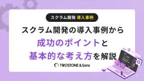 スクラム開発の導入事例から成功のポイントと基本的な考え方を解説のイメージ