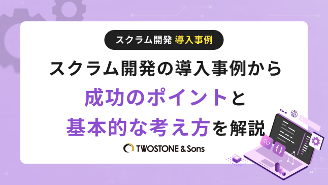 スクラム開発 導入事例スクラム開発の導入事例から成功のポイントと基本的な考え方を解説
