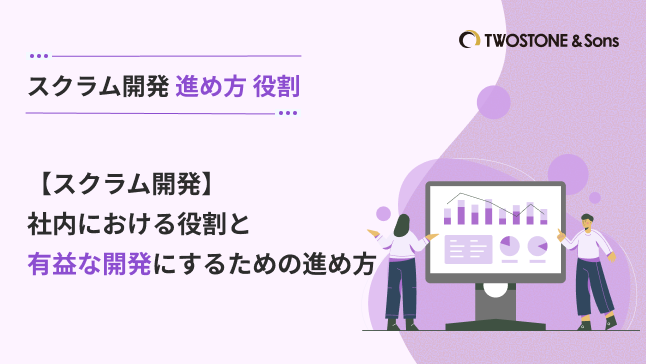 スクラム開発 進め方 役割【スクラム開発】社内における役割と有益な開発にするための進め方