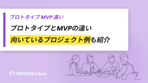 プロトタイプとMVPの違い｜向いているプロジェクト例も紹介のイメージ