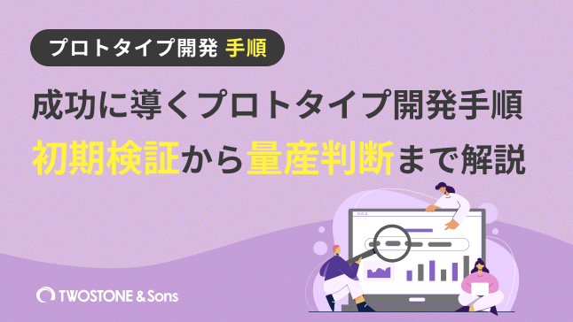 プロトタイプ開発 手順成功に導くプロトタイプ開発手順｜初期検証から量産判断まで解説