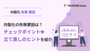 内製化の失敗要因は？チェックポイントや立て直しのヒントを紹介のイメージ