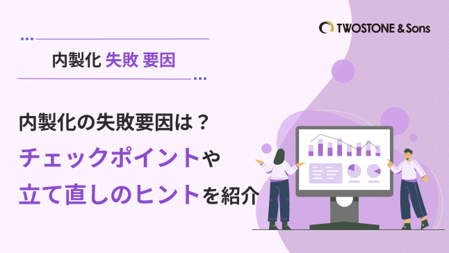 内製化 失敗 要因 内製化の失敗要因は？チェックポイントや立て直しのヒントを紹介