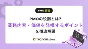PMOの役割とは?業務内容・価値を発揮するポイントを徹底解説のイメージ
