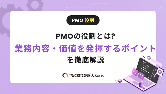 PMOの役割とは?業務内容・価値を発揮するポイントを徹底解説