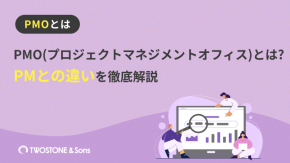 PMO(プロジェクトマネジメントオフィス)とは?PMとの違いを徹底解説のイメージ