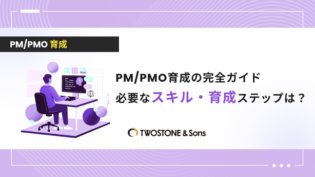 PM/PMO育成の完全ガイド｜必要なスキル・育成ステップは？