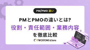 PMとPMOの違いとは?役割・責任範囲・業務内容を徹底比較のイメージ