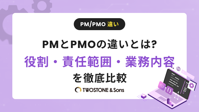 PMとPMOの違いとは?役割・責任範囲・業務内容を徹底比較