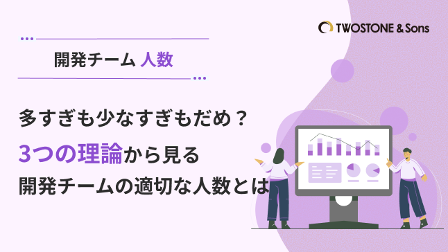 多すぎも少なすぎもだめ？3つの理論から見る開発チームの適切な人数とは