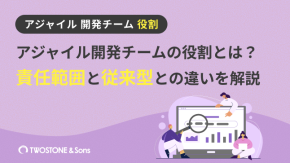 アジャイル開発チームの役割とは？責任範囲と従来型との違いを解説のイメージ