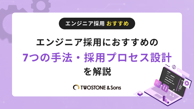 エンジニア採用におすすめの7つの手法・採用プロセス設計を解説