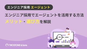 エンジニア採用でエージェントを活用する方法｜メリット・選び方を解説のイメージ