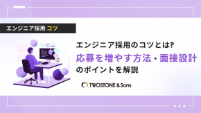 エンジニア採用のコツとは?応募を増やす方法・面接設計のポイントを解説のイメージ
