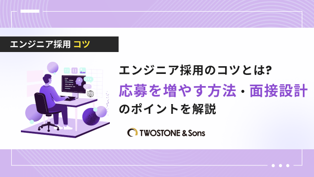 エンジニア採用のコツとは?応募を増やす方法・面接設計のポイントを解説