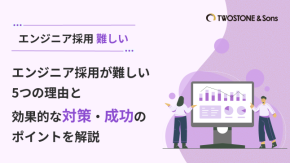 エンジニア採用が難しい5つの理由と効果的な対策・成功のポイントを解説のイメージ