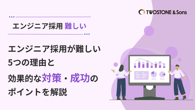 エンジニア採用が難しい5つの理由と効果的な対策・成功のポイントを解説