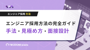 エンジニア採用方法の完全ガイド｜手法・見極め方・面接設計のイメージ