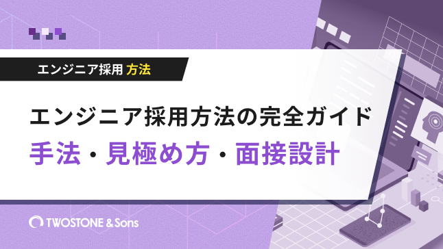 エンジニア採用方法の完全ガイド｜手法・見極め方・面接設計