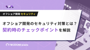 オフショア開発のセキュリティ対策とは？契約時のチェックポイントを解説のイメージ